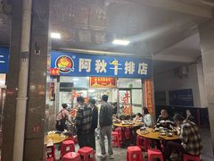 -阿秋牛排(湖心街店)