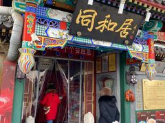 -同和居(什刹海店)