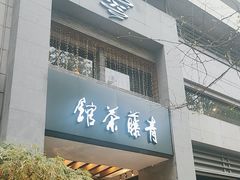 -青藤茶馆(南山路店)