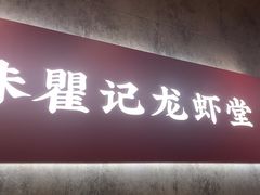 -聚味瞿记·龙虾堂(咸嘉湖店)