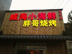 门面-威海小海鲜大排档胖哥烧烤(双井店)