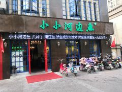 门面-小小河边鱼(天润城店)