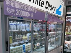 -白色日记·手作酸奶(麦凯乐店)