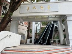 -香港大学