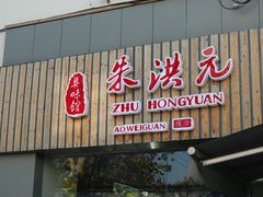门面-朱洪元苏式面馆(绿宝广场店)