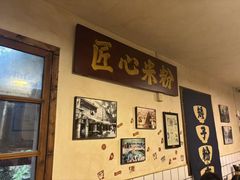 -矮子粉店1985·长沙米粉(湘春路店)
