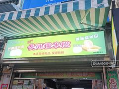 -澳门长洲糯米糍(柯打苏沙街店)