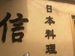 -信日本料理(信义坊店)