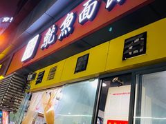 门面-大石人家鱿鱼面馆(大石西路总店)