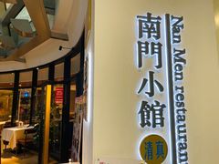 -南门小馆·清真(国贸商城店)