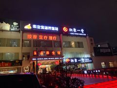 -家富足道·推拿养生·按摩SPA(科技园店)