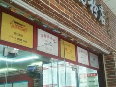 -银记肠粉店(中山一路店)