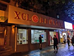 门面-薛昌利大米面皮(南关正街店)