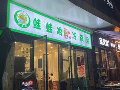 -老表牌·蛙蛙鸡冷锅鱼(成都东站店)