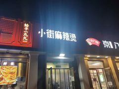 门面-郭记小街麻辣烫(虎坊路店)