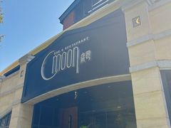 -岁粤Moon·湖景餐厅(月光码头店)