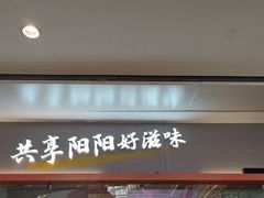 -阳阳中国饭(龙湖大兴天街)