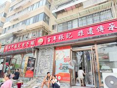 -津门张记包子铺(华昌道店)