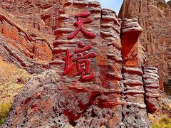 -天山神秘大峡谷