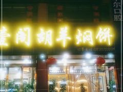 门面-壹阁胡羊焖饼(特色小吃街店)