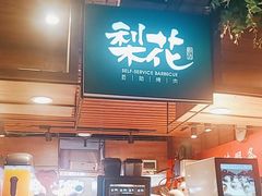 -梨花自助烤肉(乐宾店)