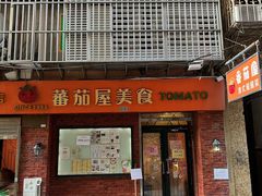 -番茄屋葡式美食(总店)