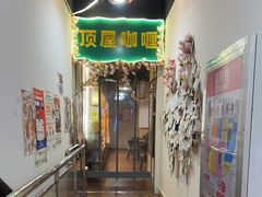 -顶屋咖喱(街道口总店)