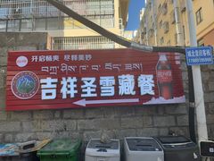-吉祥圣雪藏餐