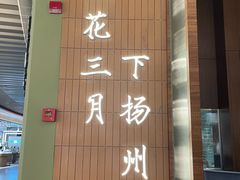 -永春园·扬州早茶·淮扬菜(漫乐城店)