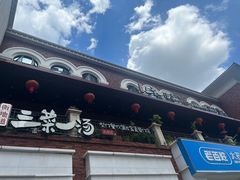 -衡地道·三菜一汤(水岸新城店)