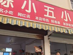 -陈小五小吃部