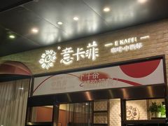 -意卡菲·欢乐聚会餐厅(华侨店)