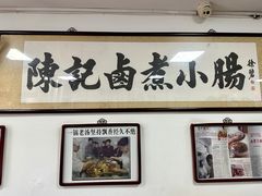 -陈记卤煮小肠