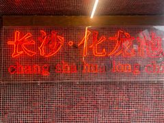 -文和友老长沙龙虾馆(化龙池店)