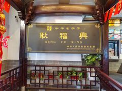 门面-耿福兴(凤凰美食街店)