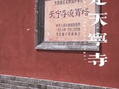 -天宁寺
