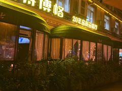 -碧特博格·20年品牌西餐厅(芜湖路店)