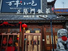 -正阳门饭庄·烤鸭·北京菜(万丰路七里庄店)