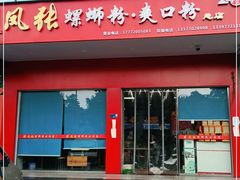 门面-凤张螺蛳粉·爽口粉(跃进路总店)