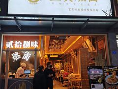 门面-贰拾捌味·宜宾燃面(春熙路旗舰店)