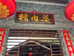 -猪肉婆私房菜(容桂总店)