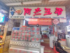 门面-八市阿杰五香(大元路分店)