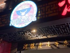 门面-潮镇老尾牛杂(环城西路店)