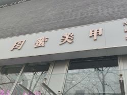 -闺蜜美甲