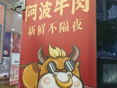 -阿波潮汕牛肉火锅·汤粉面(拱北店)