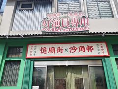 -憶廟街 X 沙角邨(太古城店)