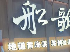 -船歌·鱼水饺青岛菜(金狮广场店)