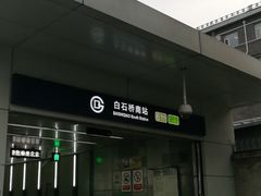 -白石桥南(地铁站)