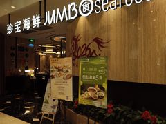 -珍宝海鲜JUMBO Seafood(尚嘉店)