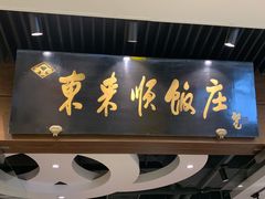 门面-东来顺饭庄(apm总店)